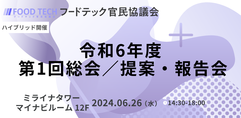 フードテック官民協議会第1回総会　サムネイル画像