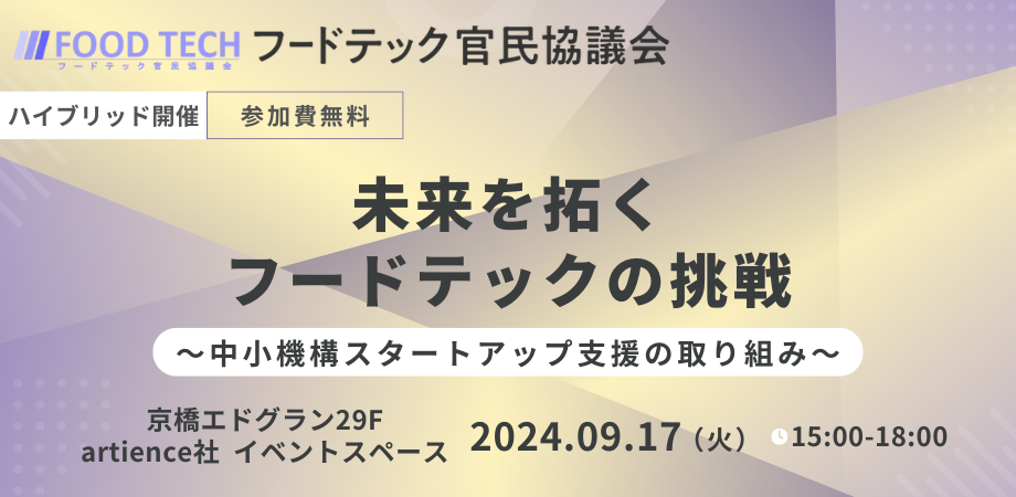 未来を拓くフードテックの挑戦～中小機構スタートアップ支援の取り組み～　サムネイル画像