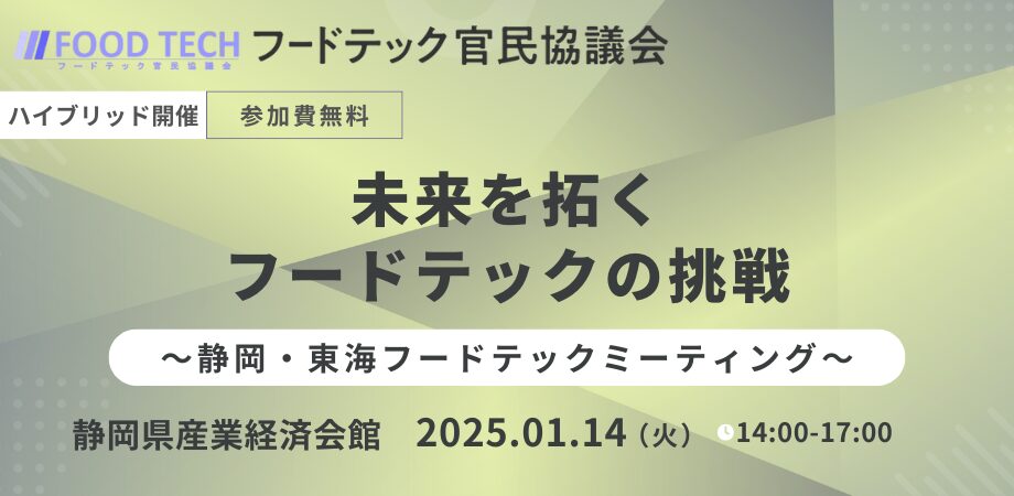 未来を拓くフードテックの挑戦 ～静岡発フードテックミーティング～　サムネイル画像