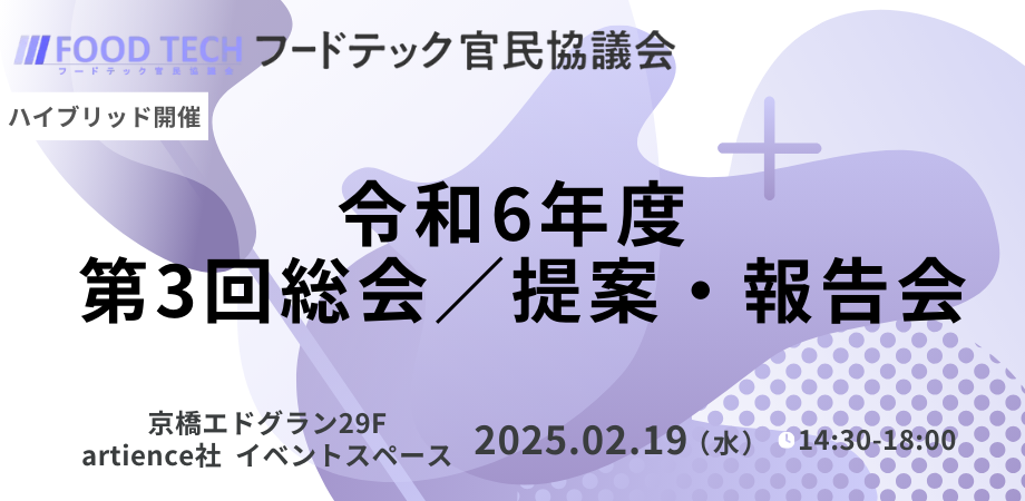 令和6年度 第3回総会／提案・報告会　サムネイル画像